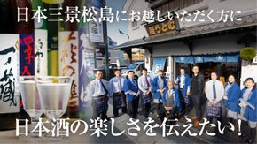 ＜老舗酒屋・若旦那の挑戦＞日本三景松島に【家族で楽しめる酒屋】をつくる！