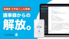 あのポケトークのソースネクストから、議事録AIが新登場。「AutoMemo」