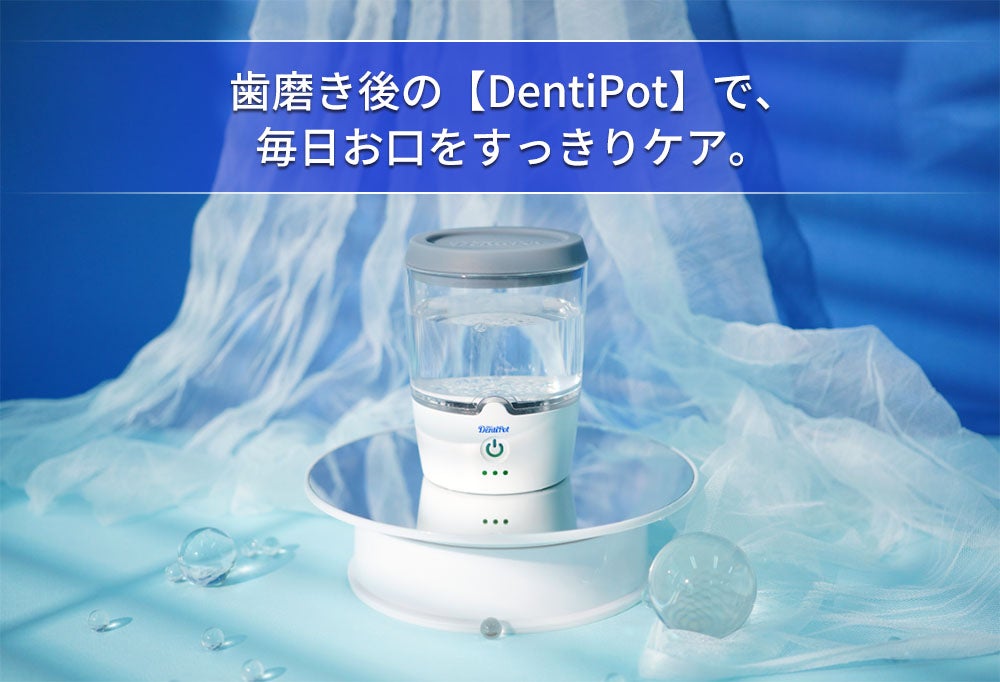 歯磨き後の新習慣】水道水がマウスウォッシュに!?無味無臭の電解