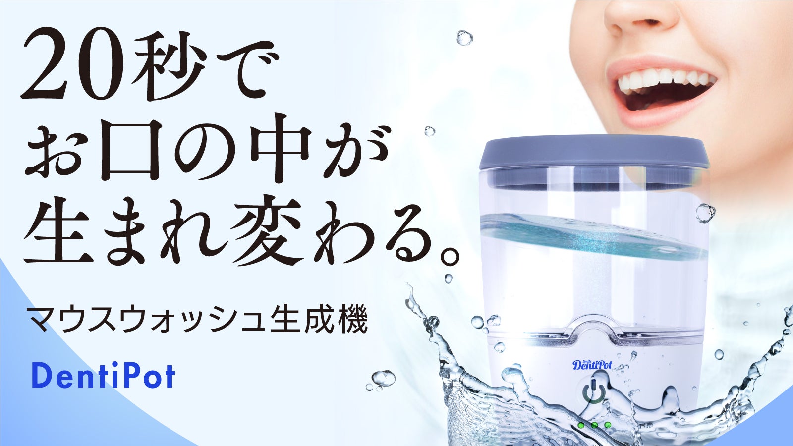 歯磨き後の新習慣】水道水がマウスウォッシュに!?無味無臭の電解水でお