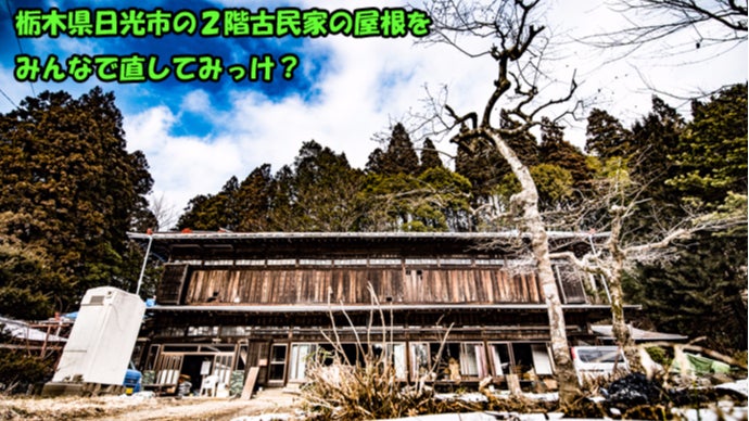 栃木県日光市の２階建て古民家をみんなで農業＆田舎暮らし体験ハウスにしてみっけ？
