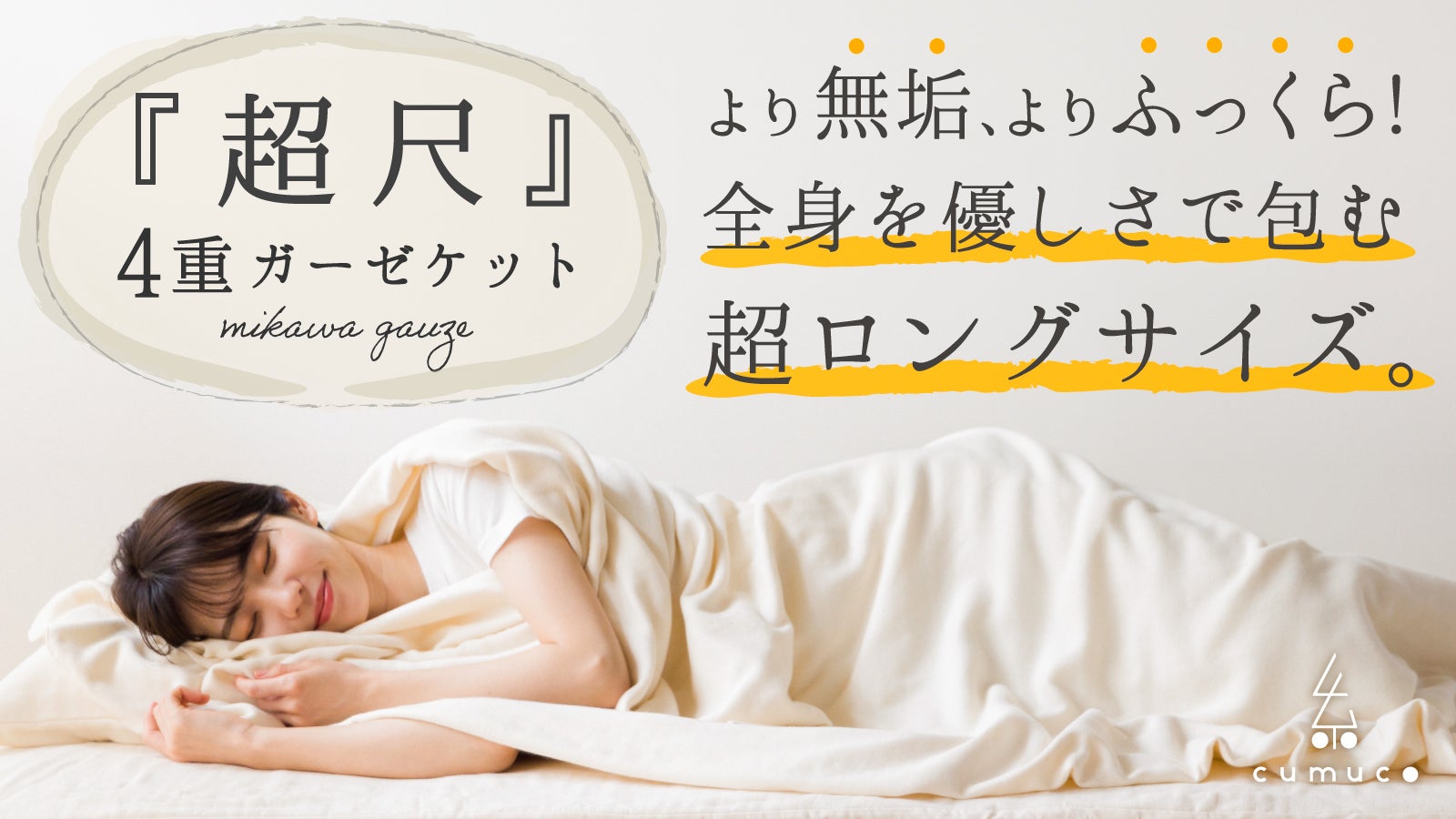 第3弾】お湯と糊抜き剤だけでふっくら。超ロングサイズのガーゼケット