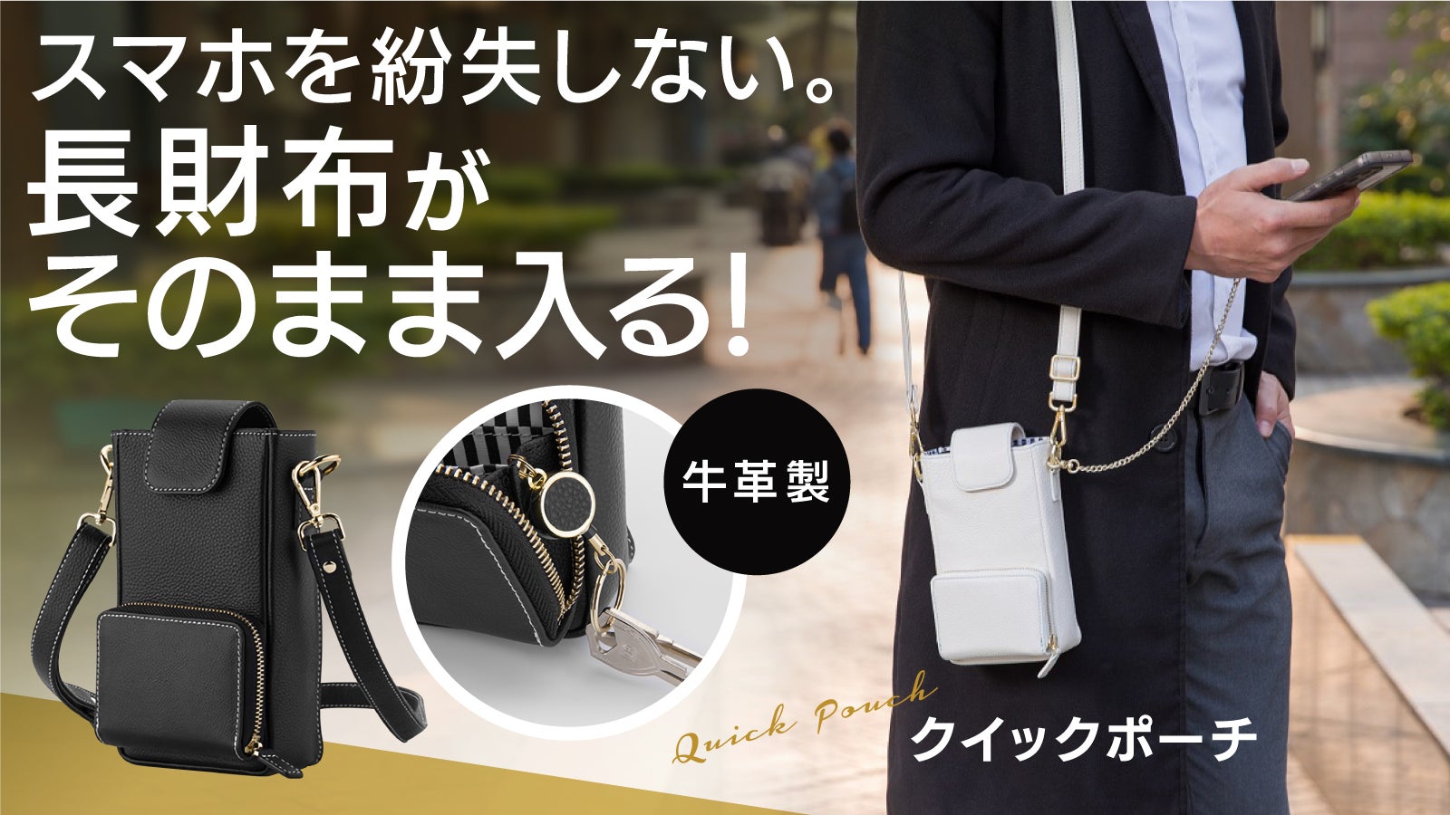 スマホ、長財布を楽々収納】キーリールで鍵も失くさない！ベルト装着可