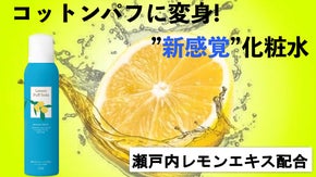 【瀬戸内レモン配合】泡がまるでコットンパフに変身！持ち運びに便利なひんやり化粧水