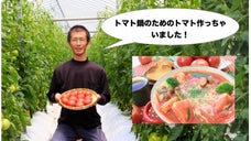 トマト鍋専用のこだわりトマトを日本中に広めたい！