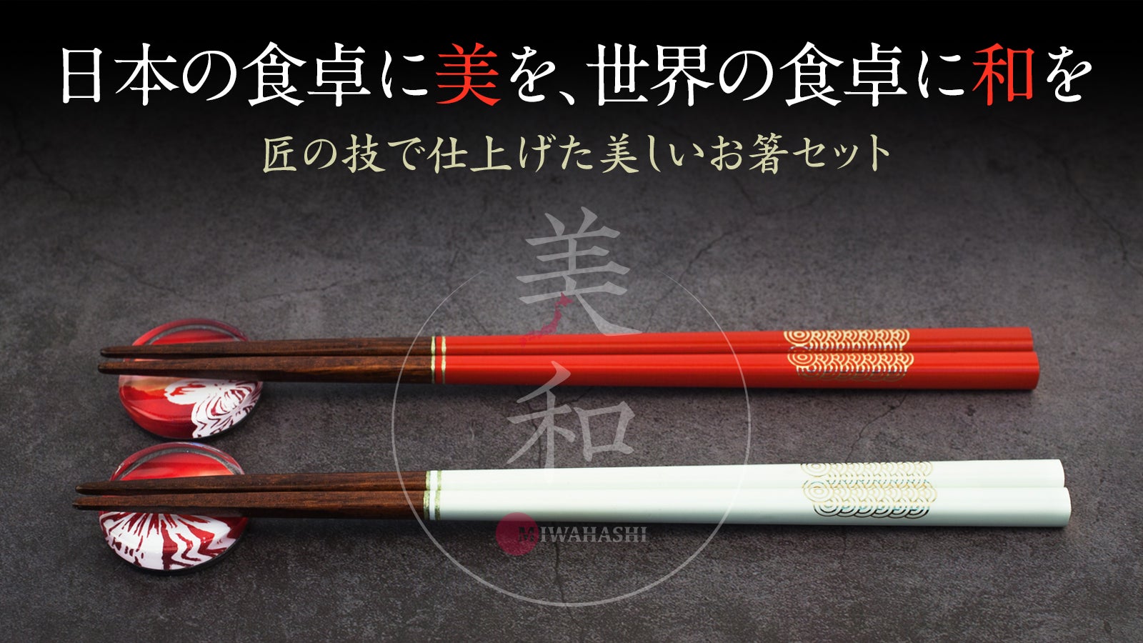 世界に誇る日本の美を手元に。伝統工芸「若狭塗」の魅力ある生活を