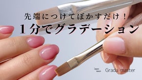 ネイル講師考案　グラデーションネイルが苦手でも1分で仕上がる魔法の筆