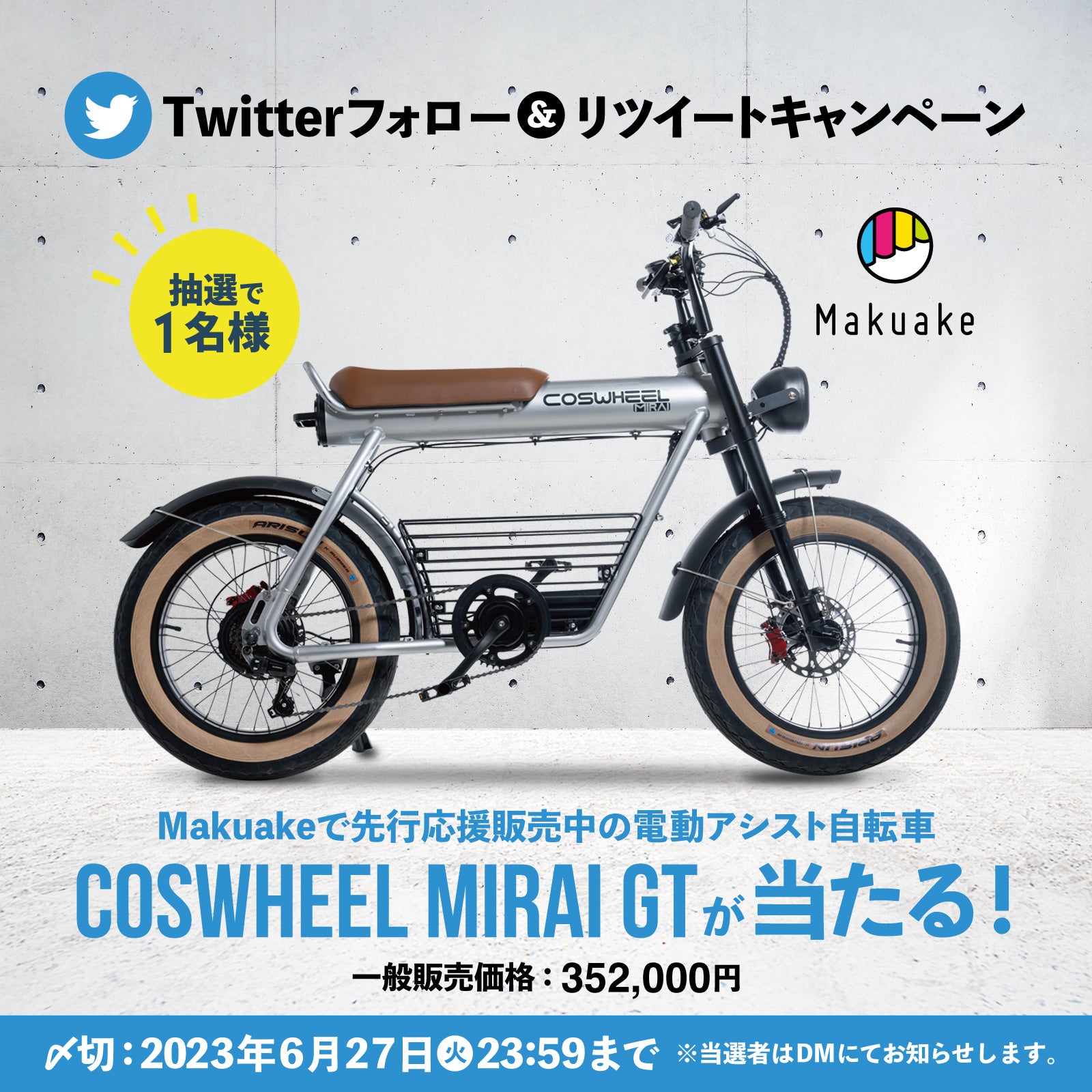 心動かされるE-BIKE｜COSWHEEL MIRAI 電動アシスト自転車 