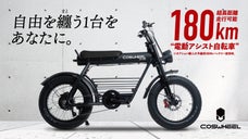 心動かされるE-BIKE｜COSWHEEL MIRAI 電動アシスト自転車