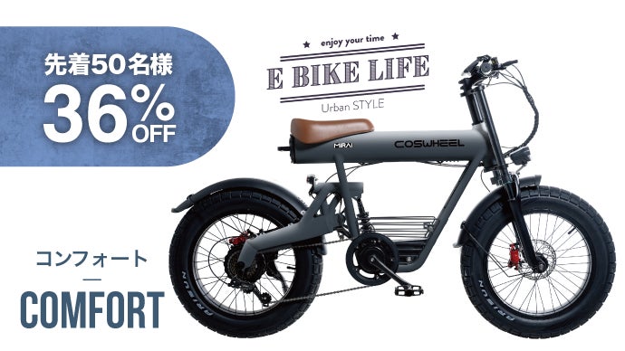 心動かされるE-BIKE｜COSWHEEL MIRAI 電動アシスト自転車
