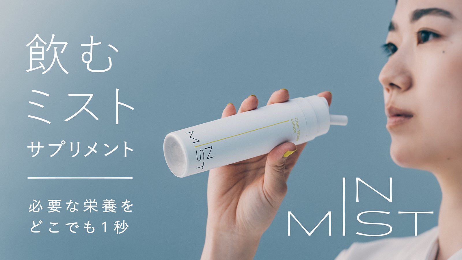 美味しいミストが口いっぱいに広がる！吸収率にこだわった次世代