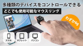 僅か「6g」！マウスカーソルを移動でき、細かい操作までできる「マウスリング」！