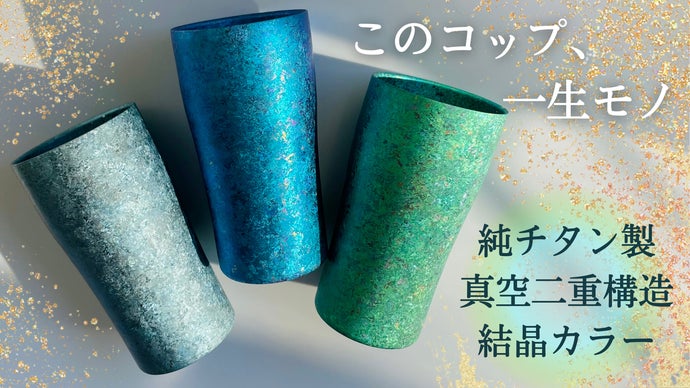 一生モノの純チタン製シリーズ第16弾「コップ400ml」～結晶の