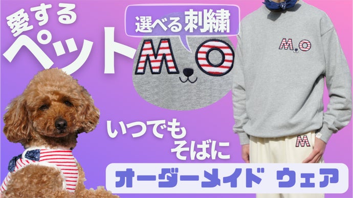お客様の声から誕生！ペット服をスウェットに刺繍。リメイクするオーダーメイドウェア