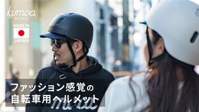 ファッション感覚でかぶれる、普段使いの自転車用ヘルメット｜kumoa