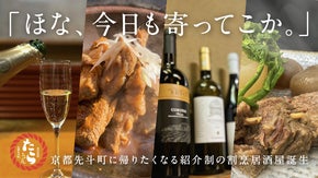 京都先斗町に「一見さんお断り」の隠れ家誕生。名店仕込の料理とお酒を楽しむ会員募集