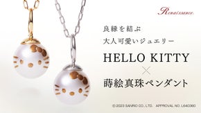 ジュエリーデザイナー・山崎藍子が監修！『ハローキティ&times;蒔絵真珠ペンダント』