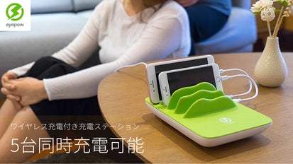 テーブルがすっきり！5台同時充電可能なワイヤレス充電付き充電