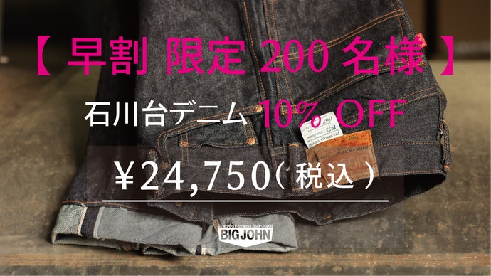 日本初*国産ジーンズを作ったビッグジョンが手掛ける“究極” の 