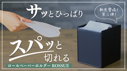 ハンドメイド ロールペーパーホルダー まるでティッシュのように使えるロールペーパーホルダー ROSSUE