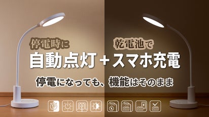 実用と防災両方に便利なデスクライト。停電時に自動点灯＆スマホ充電