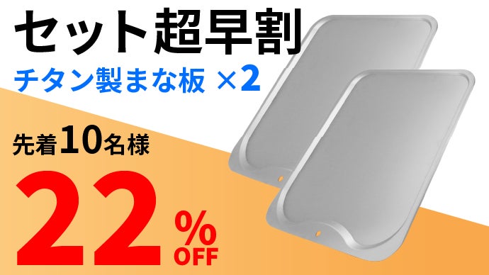 料理人も大注目【チタン製まな板】軽い！強い！お手入れ簡単！まな板の