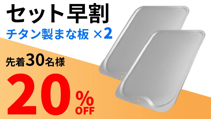 料理人も大注目【チタン製まな板】軽い！強い！お手入れ簡単！まな板の