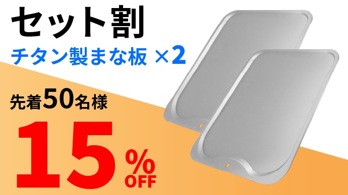 料理人も大注目【チタン製まな板】軽い！強い！お手入れ簡単！まな板の