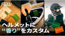 ヘルメットに香りが広がり少し贅沢なライディング！バイク用ディフューザーFLOW
