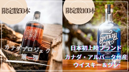 カナダ・アルバータ州からロッキーの雪解け水から造られるウイスキー