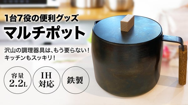 1台7役！想像以上に便利！鍋にもフライパンにもなる【鉄製マルチポット】