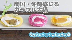 【お餅ヤワラカ】至福の生クリーム大福～沖縄らしいフレーバーを含めた魅惑の7種～
