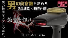 男を磨く！地肌をケアする低温速乾&times;遠赤外線！男の艶髪を作る男のドライヤー