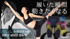 腸腰筋・股関節まわりをトリプルサポート！すらりと脚が引き上がり美しく楽な動きに！