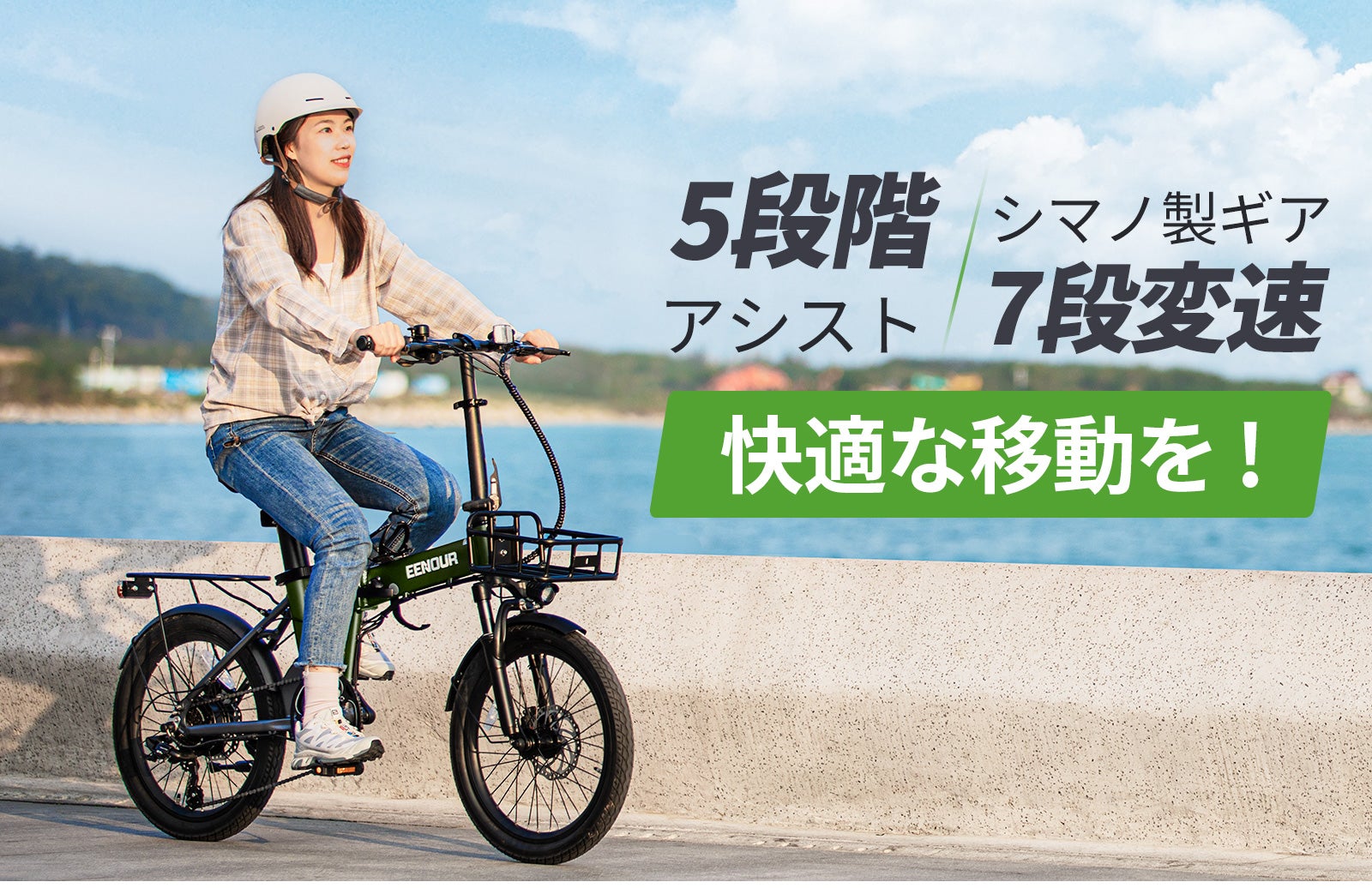 Makuake｜圧倒的な超長距離走行！電動アシスト自転車 EENOUR C4 実行者