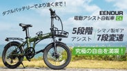 圧倒的な超長距離走行！電動アシスト自転車 EENOUR C4｜マクアケ 