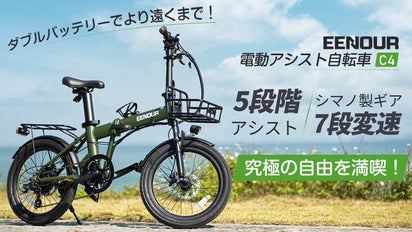 圧倒的な超長距離走行！電動アシスト自転車 EENOUR C4｜マクアケ 