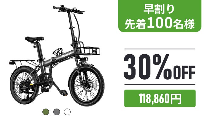 圧倒的な超長距離走行！電動アシスト自転車 EENOUR C4｜マクアケ 