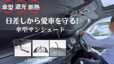 ワンタッチで簡単設置！日差しから愛車を守る傘型サンシェード【2023新Ver.】