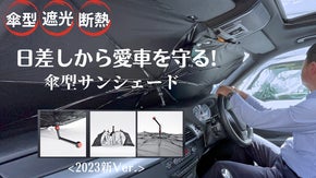 ワンタッチで簡単設置！日差しから愛車を守る傘型サンシェード【2023新Ver.】