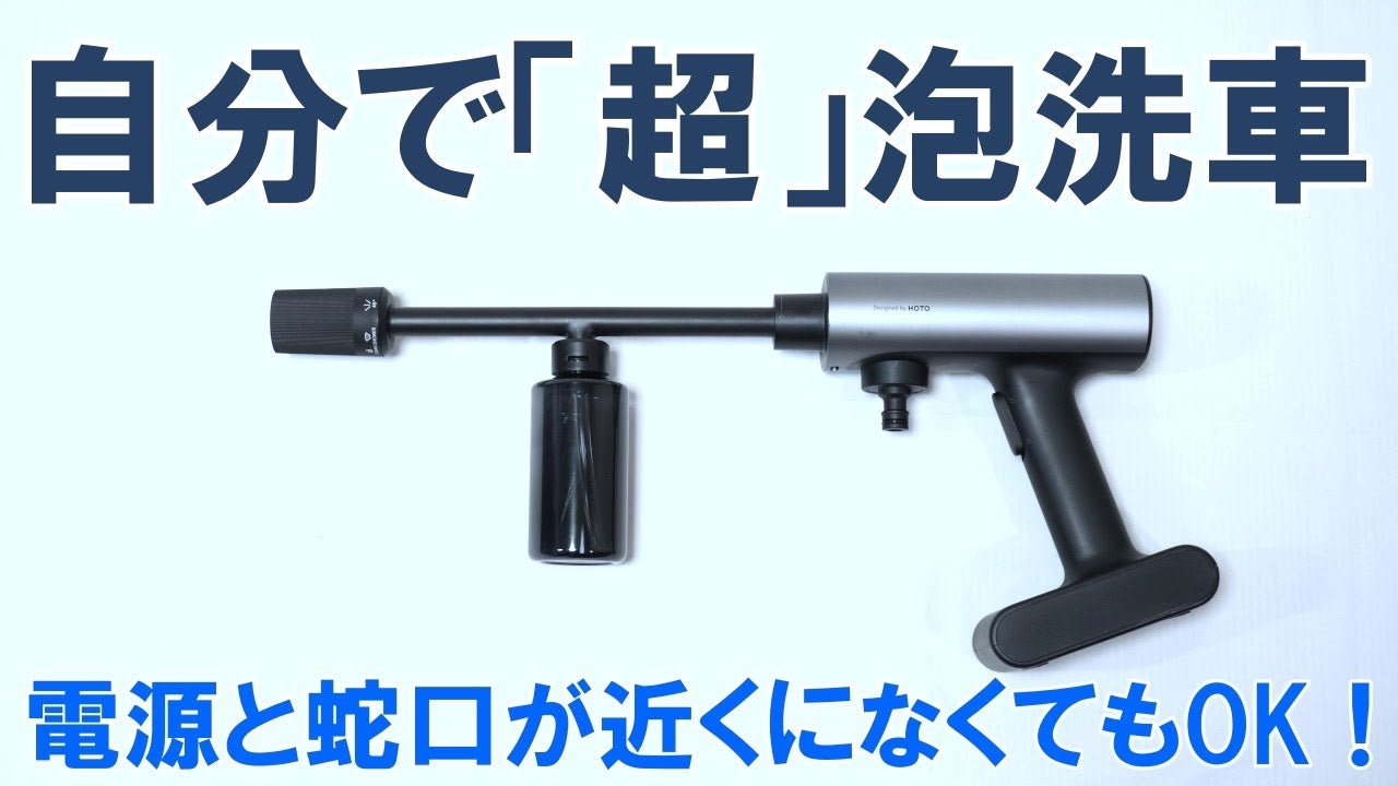 軽量＆強力＆USB充電。実用性もデザイン性も進化したHOTO高圧洗浄機の