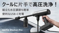 軽量＆強力＆USB充電。実用性もデザイン性も進化したHOTO高圧洗浄機の新モデル