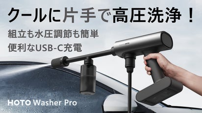 軽量＆強力＆USB充電。実用性もデザイン性も進化したHOTO高圧洗浄機の 