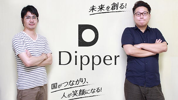 世界を繋げる、プラットフォーム型情報交換サイト　  Dipper