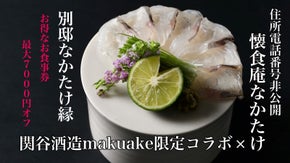 あの完全紹介制の「懐食庵なかたけ」の姉妹店、特別なお食事券を販売！