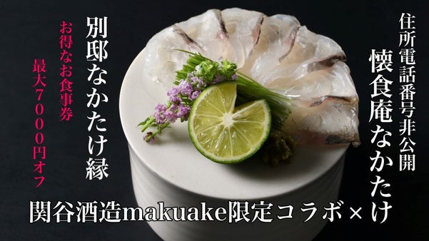 あの完全紹介制の「懐食庵なかたけ」の姉妹店、特別なお食事券を販売！