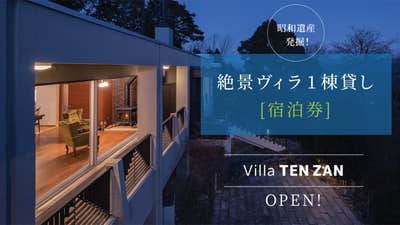 1日1組限定】天空のサンクチュアリで豪華別荘ひとりじめ 1日1組限定】天空のサンクチュアリで豪華別荘ひとりじめ