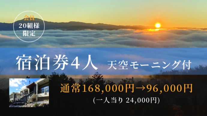 1日1組限定】天空のサンクチュアリで豪華別荘ひとりじめ 1日1組限定】天空のサンクチュアリで豪華別荘ひとりじめ