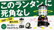 キャンプや夜釣りに！防災にも使える、ジョイント型 4WAY マルチランタンライト