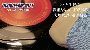 全てのレコード愛好家の悩みを解消 ! !【DISKCLEAN-MITT】